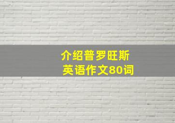 介绍普罗旺斯英语作文80词