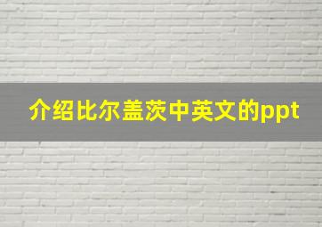 介绍比尔盖茨中英文的ppt