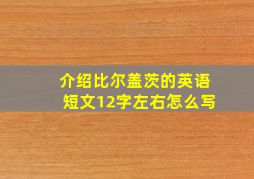 介绍比尔盖茨的英语短文12字左右怎么写