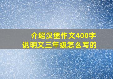 介绍汉堡作文400字说明文三年级怎么写的