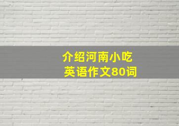 介绍河南小吃英语作文80词