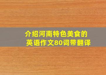 介绍河南特色美食的英语作文80词带翻译