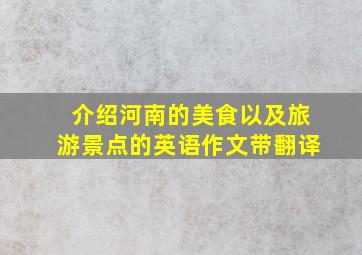 介绍河南的美食以及旅游景点的英语作文带翻译