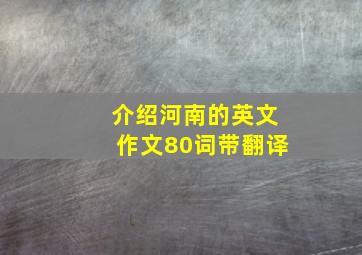 介绍河南的英文作文80词带翻译