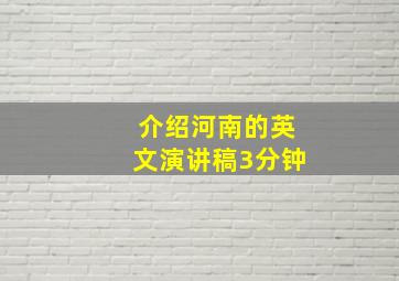 介绍河南的英文演讲稿3分钟