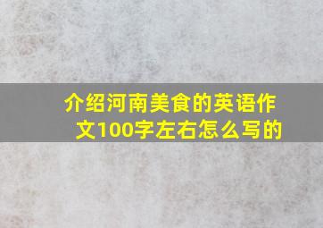 介绍河南美食的英语作文100字左右怎么写的