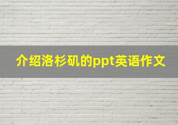 介绍洛杉矶的ppt英语作文