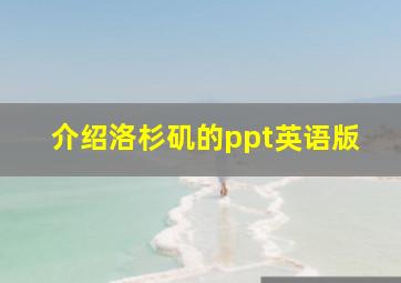 介绍洛杉矶的ppt英语版