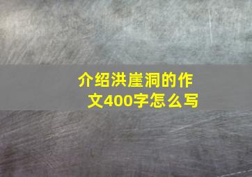 介绍洪崖洞的作文400字怎么写