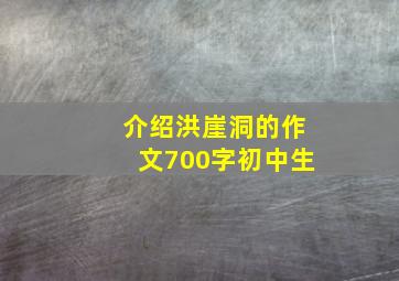 介绍洪崖洞的作文700字初中生