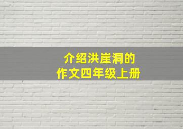 介绍洪崖洞的作文四年级上册