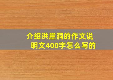 介绍洪崖洞的作文说明文400字怎么写的