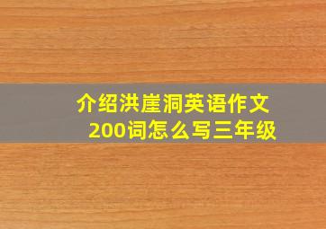 介绍洪崖洞英语作文200词怎么写三年级