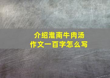 介绍淮南牛肉汤作文一百字怎么写