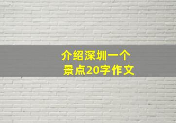 介绍深圳一个景点20字作文