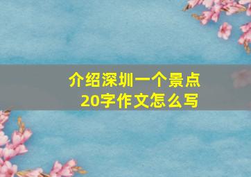 介绍深圳一个景点20字作文怎么写