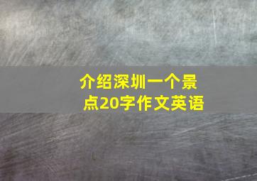 介绍深圳一个景点20字作文英语