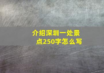 介绍深圳一处景点250字怎么写