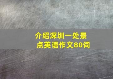 介绍深圳一处景点英语作文80词