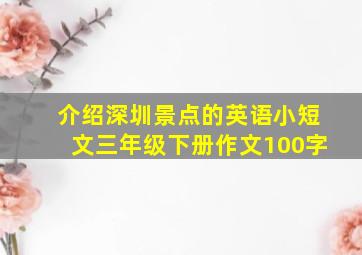 介绍深圳景点的英语小短文三年级下册作文100字