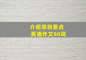 介绍深圳景点英语作文80词