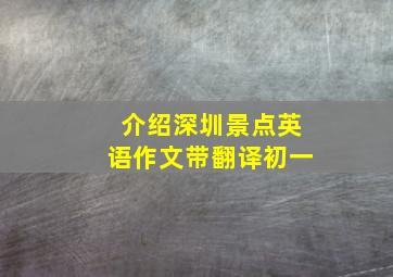 介绍深圳景点英语作文带翻译初一