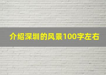 介绍深圳的风景100字左右