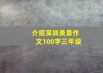 介绍深圳美景作文100字三年级