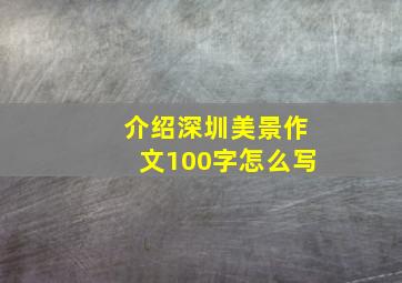 介绍深圳美景作文100字怎么写