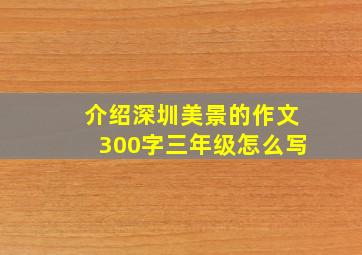 介绍深圳美景的作文300字三年级怎么写