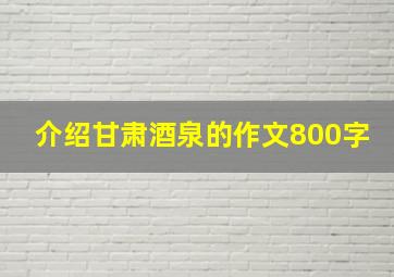 介绍甘肃酒泉的作文800字