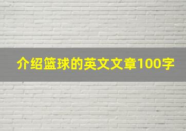 介绍篮球的英文文章100字