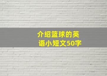 介绍篮球的英语小短文50字