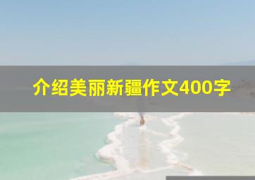 介绍美丽新疆作文400字