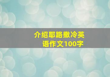 介绍耶路撒冷英语作文100字