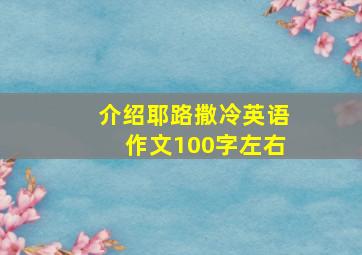 介绍耶路撒冷英语作文100字左右