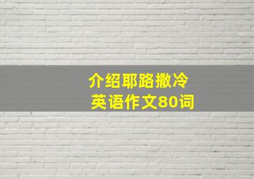 介绍耶路撒冷英语作文80词