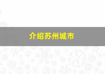 介绍苏州城市