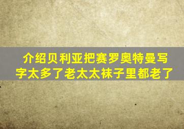 介绍贝利亚把赛罗奥特曼写字太多了老太太袜子里都老了