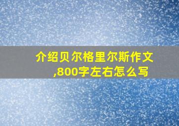 介绍贝尔格里尔斯作文,800字左右怎么写