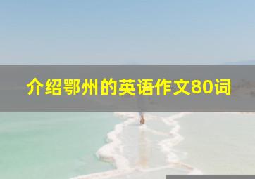 介绍鄂州的英语作文80词