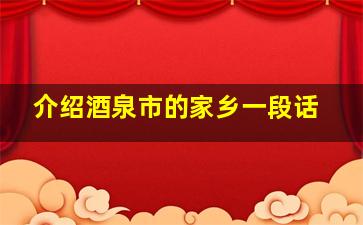 介绍酒泉市的家乡一段话