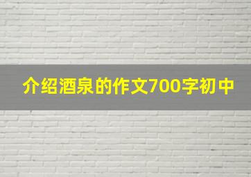 介绍酒泉的作文700字初中