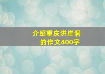 介绍重庆洪崖洞的作文400字