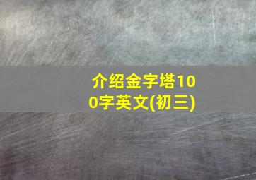 介绍金字塔100字英文(初三)