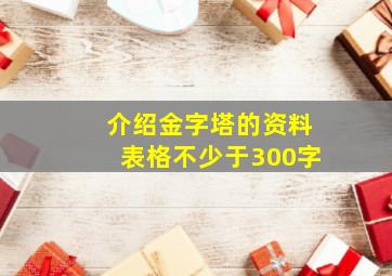 介绍金字塔的资料表格不少于300字