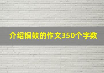 介绍铜鼓的作文350个字数