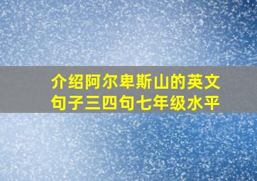 介绍阿尔卑斯山的英文句子三四句七年级水平