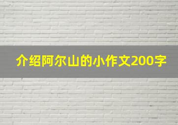 介绍阿尔山的小作文200字