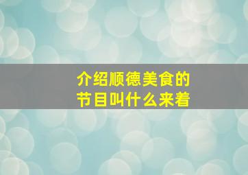 介绍顺德美食的节目叫什么来着